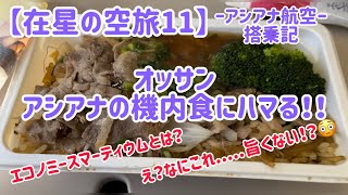 【在星の空旅11】アシアナ航空搭乗記、オッサン、アシアナの機内食にハマる‼️SINFUKVia ICN OZ752OZ132 Economy Smartium Class [upl. by Ecerahs]