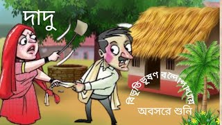 classic storyদাদুBivutivuson Bondopadhyaঅবসরে শুনি Bengali audio story [upl. by Abie]