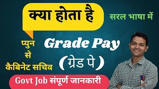 Grade Pay Kya Hota Hai l ग्रेड पे क्या है l Grade Pay Ka Matalab l What Is Grade Pay l Grad Pay [upl. by Dulcine]