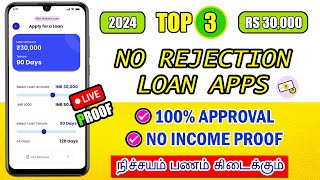 101 APPROVAL  NO INCOME PROOF  TOP 3 Best Loan Apps 2024  Personal Loan App Tamil  Loan App [upl. by Yrag]