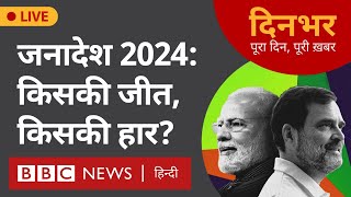 Verdict 2024 Lok Sabha Results  किसकी जीत किसकी हार । 4 June । दिनभर BBC Hindi [upl. by Allenotna]