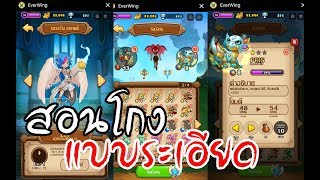 Everwing Hack สอนเสกมังกร โกงเงิน และอื่นๆ แบบละเอียด [upl. by Kurys697]