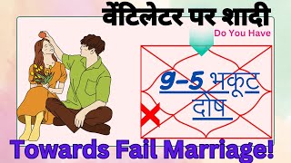 95 भकूट दोष से क्या होता है  Bhakoot dosha 95 or 59 💑  Chances of Marriage Failure😱भकूट दोष [upl. by Aracahs998]