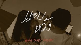 แอบหวัง  ANATOMY RABBIT cover [upl. by Atnuahc]