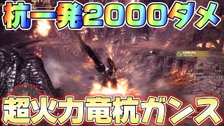 【アイスボーン】一発2000ダメージを出す杭特化ガンランスの火力が異常すぎる！ [upl. by Nossyla]