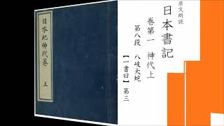 原文朗読「日本書紀」巻第一 神代上 第八段「八岐大蛇」一書曰 第二から第五 [upl. by Nauqe386]