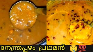 ഓണം സ്പെഷ്യൽ നേന്ത്രപ്പഴം പ്രഥമൻ  Pazham Pradhaman  Pazham Payasam  Banana Payasam [upl. by Granthem614]