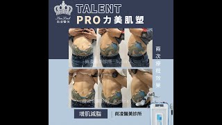 Talent Pro 力美肌塑 ▎躺著增肌減脂，找回肌肉線條 增肌減脂 [upl. by Alac]