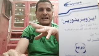 دواء ايزوبرينوزين Isoprinosine شراب ما بين دواعى الاستخدام والتدخلات الدوائية فى برنامج روشتة [upl. by Katharine]