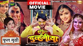 Chintu Ki Dulhaniya । New Bhojpuri Movie 2024 । Pardeep Pandey ChintuYamini Singh Shilpi Raghwani [upl. by Sigler]