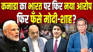 Canada का India पर नया आरोप फिर फँसे मोदीशाह ashokkumarpandey [upl. by Coray528]