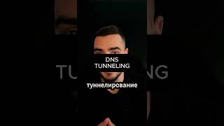 DNS туннелирование programming cybersecurity hacker [upl. by Nyssa259]