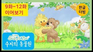 수지의동물원 Suzys Zoo 한글더빙 9화12화 이어보기 [upl. by Vod]