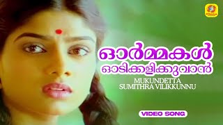 Ormakal Oodi Kalikkuvan  Mukundetta Sumithra Vilikkunnu Movie Song  Mohanlal  MG Sreekumar [upl. by Tiffani]