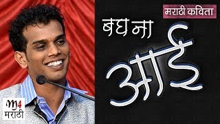 बघ ना आई  मराठी कविता आई  Bagh Na aai  Marathi Kavita Aai Vishal Ushire [upl. by Kelwunn94]