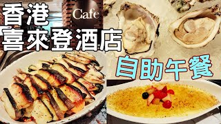 尖沙咀  香港喜來登酒店  咖啡廳 The Café  自助午餐 [upl. by Yellac921]