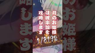 月のお姫様は18192の確率を強運で引き寄せます！？【vsingerdays 天咲ありあ 天裂きありあ】 [upl. by Elleirda509]