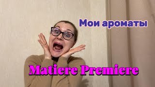 Мои ароматы Matiere Premiere [upl. by Carry]