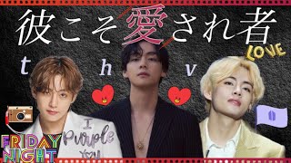 【BTSV】愛されるべくして誕生したテテの圧倒的な瞬間 BEST V🐻 fridaynight [upl. by Harbison]