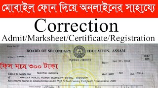 How to correction HSLC MarksheetAdmit cardCertificateRegistration through Mobile SEBA ASSAM [upl. by Sachsse619]