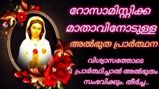 Rosa Mystica Prayerറോസാമിസ്റ്റിക്ക മാതാവിനോടുള്ള അത്ഭുത പ്രാർത്ഥന [upl. by Asecnarf]