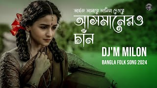 Aij Amare Aniya Deore Asmaner Chan  আসমানেরও চাঁন  কষ্টের গান বাংলা ২০২৪  DjM MiloN  FOLK SONG [upl. by Zaslow]