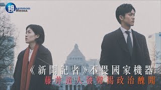 鏡週刊 娛樂透視》《新聞記者》不畏國家機器 藤井道人發聲揭政治醜聞 [upl. by Cartwell]