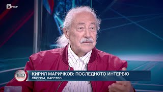 Вместо сбогом Последното интервю на Кирил Маричков пред „120 минути“ [upl. by Bashuk918]