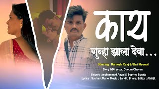 Kay Gunha Zala Deva  Official Video  Ramesh Raaj  Shri Meswal  Chetan Chavan [upl. by Weatherley558]