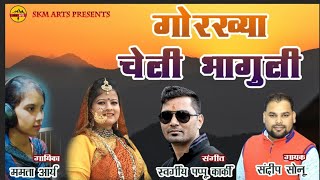 गोरख्या चेली भागुली  UTTARAKHANDI HIT SONG  Sandeep Sonu  Pappu karki 2018 [upl. by Kearney]