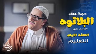 البلاتوه  الموسم الثاني الحلقة الاولى quotالتعليمquot  كوميديا رمضانية مع احمد امين [upl. by Joed]