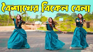 Boishakher Bikel Belay Dance  বৈশাখের বিকেল বেলা  DHA SHILA  2024 [upl. by Esaertal]