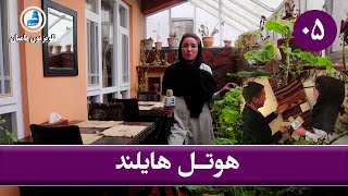 معرفی هوتل ها ۵  هوتل هایلند  Bamyan TV [upl. by Eleirbag]