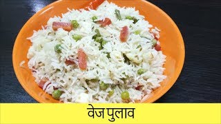 परफेक्ट व्हेज पुलाव काही टिप्स सोबत Veg Pulav  Restaurant Style  Recipe By Anita Kedar [upl. by Iralam910]