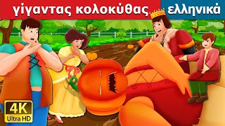 Ο γίγαντας κολοκύθας  The Pumpkin Giant Story  παραμυθια  ελληνικα παραμυθια GreekFairyTales [upl. by Noed]