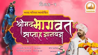 🔴LIVE II BARAD PARIVAR AYOJIT BHAGVAT KATHA II DAY01 [upl. by Walli]