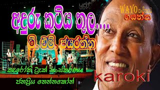 Anduru Kutiya Thula අඳුරු කුටිය තුල t m jayarathna  karoki with out voice [upl. by Valma]