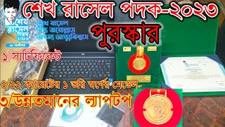 শেখ রাসেল পদক  শেখ রাসেল পদক ২০২৩ বিজয়ীদের পুরস্কার  Sheikh Russell award 2023  ক্ষুদে উদ্ভাবক [upl. by Akemet]