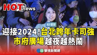 迎接2024！台北跨年卡司強 市府廣場越夜越熱鬧｜華視新聞 20231231 [upl. by Jolyn]