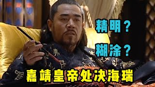 大明王朝98：海瑞就要被处斩，徐阶紧急上了两道奏本，嘉靖听后脸色立变  大明王朝1566深度解读 [upl. by Ordnas]