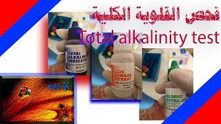 شرح I طريقة I سريعة لفحص القلوية الكلية Total alkalinity I بثلاث كواشف فقط [upl. by Latsyk281]