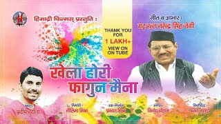 Aige Fagun Maina  Garhwali Holi Song  Pradeep Butola  Himadri Films [upl. by Ahsekat893]