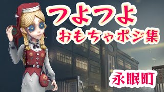 ［玩具職人］翼なしつよつよおもちゃポジ集〜永眠町〜［第五人格］［identityv］［玩具職人］ [upl. by Yraunaj786]