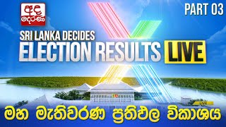 Election Results 🔴LIVE  මහ මැතිවරණ ප්‍රතිඵල විකාශය 2024  Election Results Part 03 [upl. by Aicenat665]