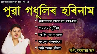 Super Hit Assamese Devotional Songs 2024  Top 5 Bhakti songs  Puwar Hori naam  Babanita Das [upl. by Kostman907]