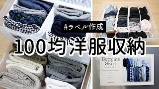 【100均洋服収納】衣装ケースの服をスッキリ立てる収納に引出しを開けなくても把握できるラベル作成 [upl. by Connors784]