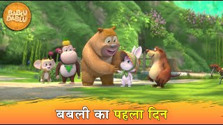 Bablu Dablu Cubs  Latest Hindi Cartoon for Kids  Lakkha’s First Day [upl. by Kamin411]