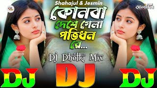 Konba Deshe Gela Potidhon Re  TIKTOK Viral Dj Gan 🔥 কোন বা দেশে গেলা পতিধন রে  Dj Dholki Mix 2025 [upl. by Erbes]