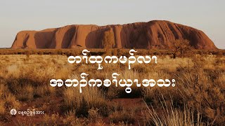 ကိၣ်လၢတနံၤဘၣ်တနံၤ  ၂၀၂၄ နံၣ် လါဒံၢ်စ့ဘၢၣ် ၅ သီ [upl. by Ahcmis530]