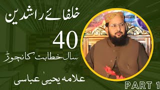 molana yahya abbasi 2024 khilafat e Rashida yahya abbasi molana yahya abbasi bayan part 1 [upl. by Gentille]